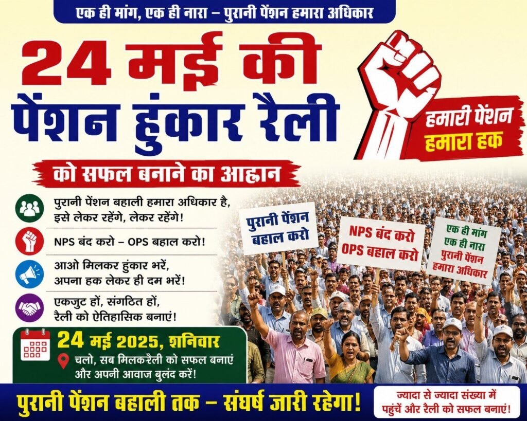 24 मई की पेंशन हुंकार रैली को सफल बनाने का आह्वान