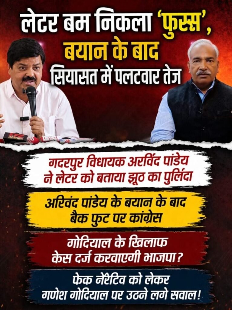 लेटर बम निकला ‘फुस्स’, बयान के बाद सियासत में पलटवार तेज, गदरपुर विधायक अरविंद पांडेय ने लेटर को बताया झूठ का पुलिंदा