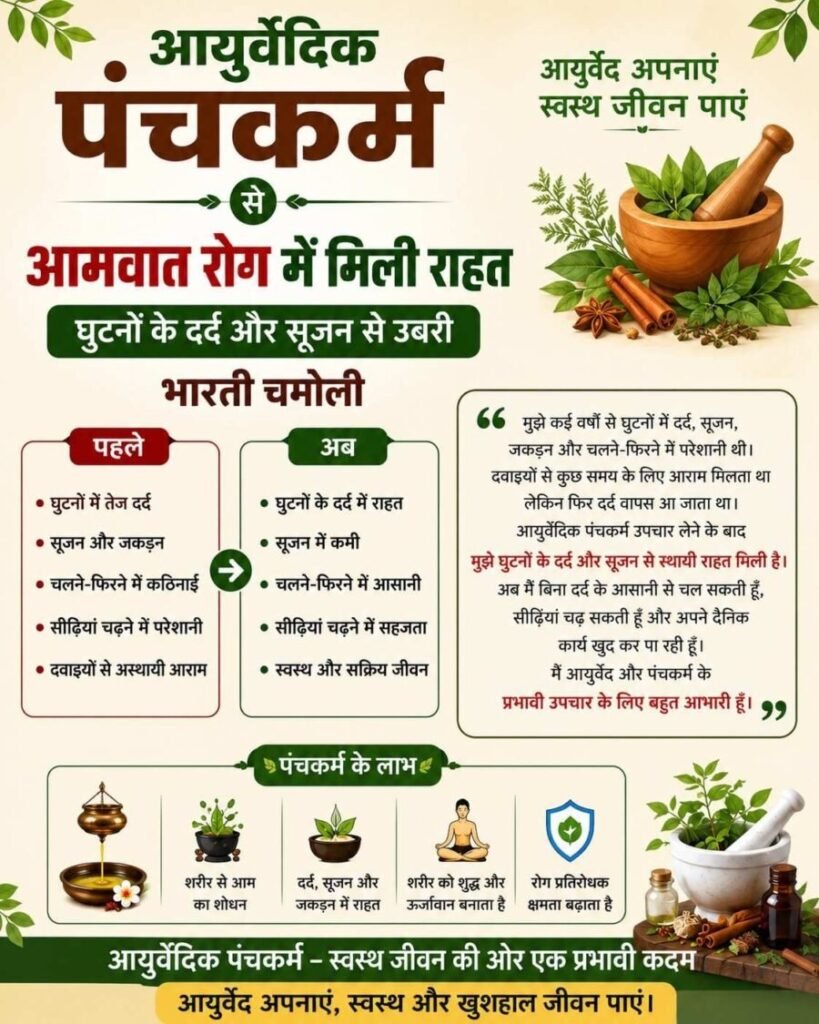 आयुर्वेदिक पंचकर्म से आमवात रोग में मिली राहत, घुटनों के दर्द और सूजन से उबरी भारती चमोली
