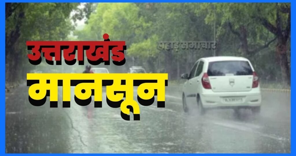 उत्तराखंड मानसून अपडेट : पांच जिलों में भारी से बहुत भारी बारिश का ऑरेंज अलर्ट