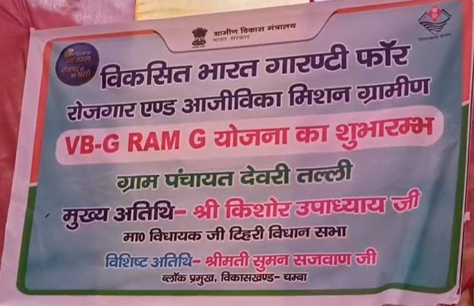 टिहरी : देवरीतल्ली से “जी राम जी योजना” का आगाज, अब ग्रामीण श्रमिकों को मिलेंगा 125 दिन का रोजगार और ₹300 प्रतिदिन मजदूरी
